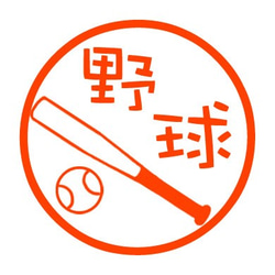 野球　認め印 1枚目の画像