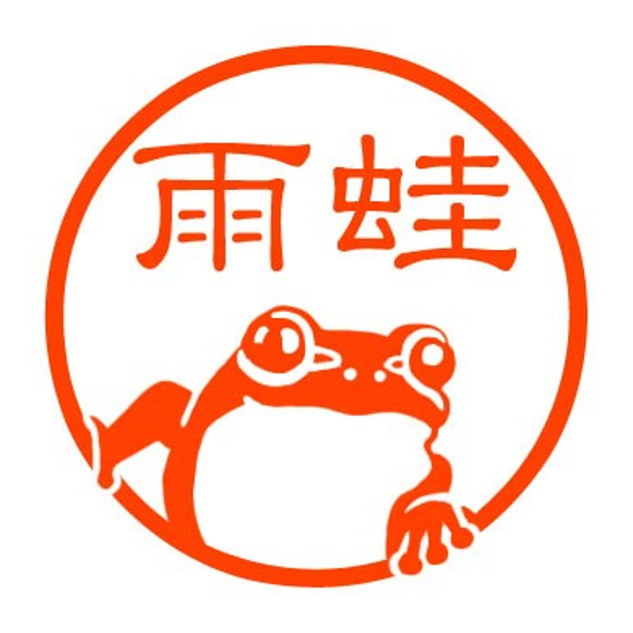 アマガエル　認め印 4枚目の画像