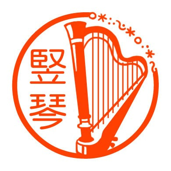 ハープ　認め印 1枚目の画像