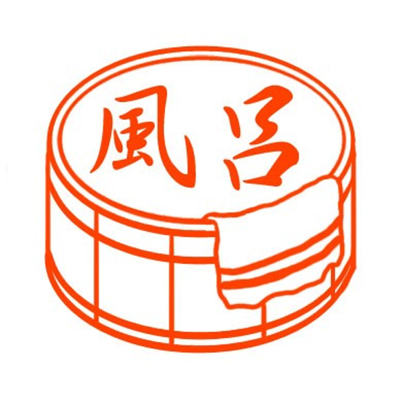 お風呂の桶　スタンプ 1枚目の画像