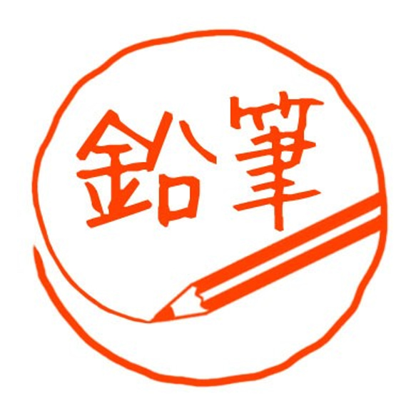 鉛筆　スタンプ 1枚目の画像