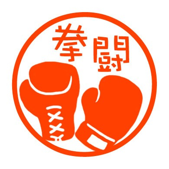 ボクシング　認め印 1枚目の画像