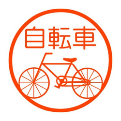 自転車　認め印 1枚目の画像