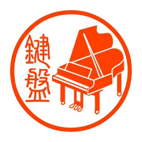 グランドピアノ　認め印 1枚目の画像