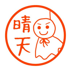 teru teru bozu 郵票 第1張的照片