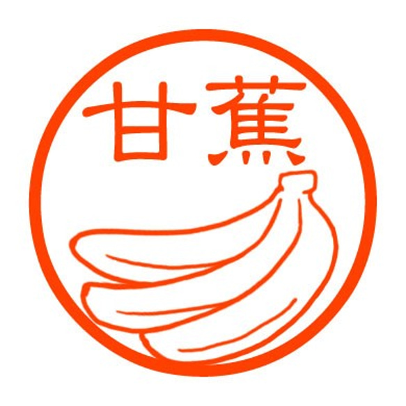 バナナ　認め印 1枚目の画像