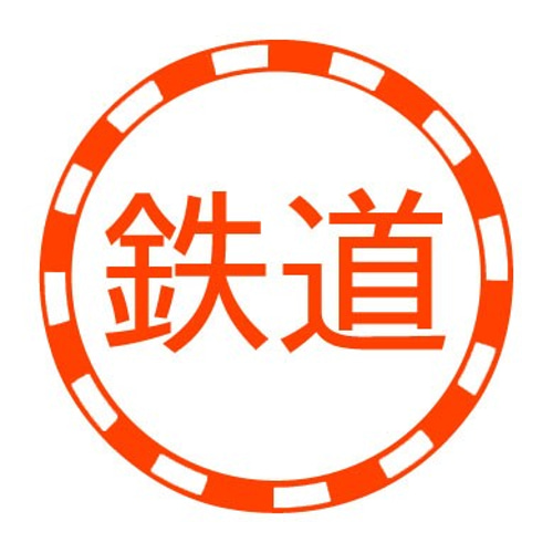 鉄道 認め印 はんこ・スタンプ wanona 通販 7797776｜Creema