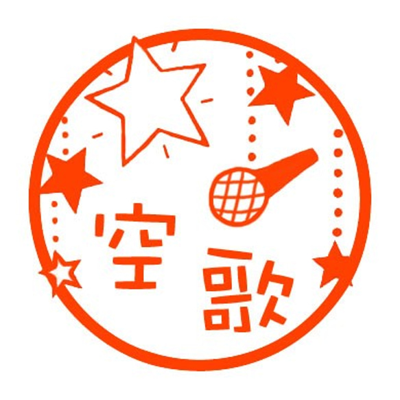 カラオケ　認め印 1枚目の画像