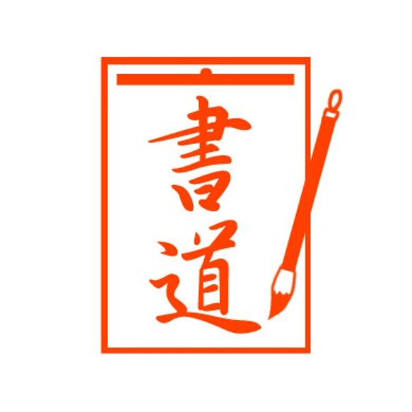 書道　スタンプ 1枚目の画像