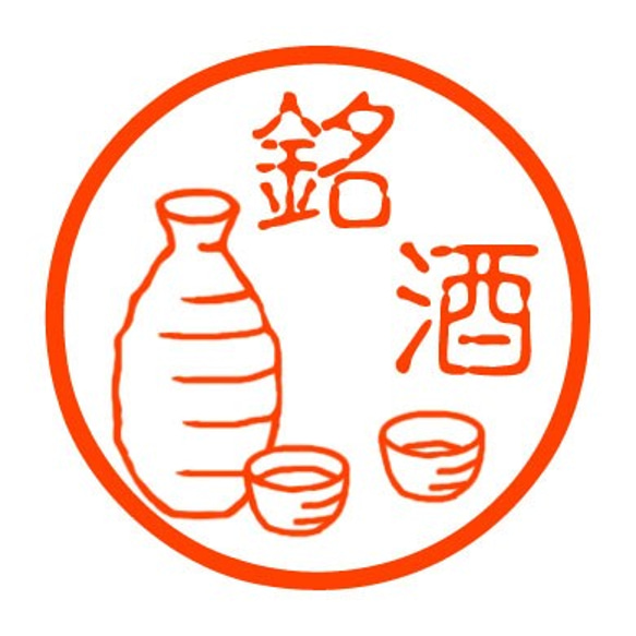 日本酒　認め印 1枚目の画像