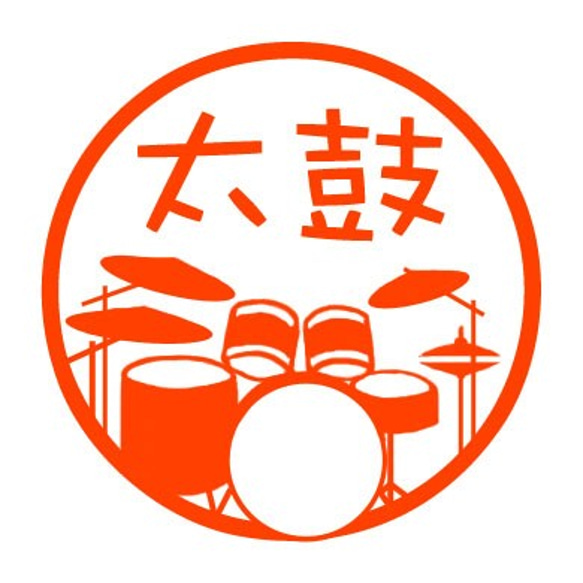 ドラムセット　認め印 1枚目の画像