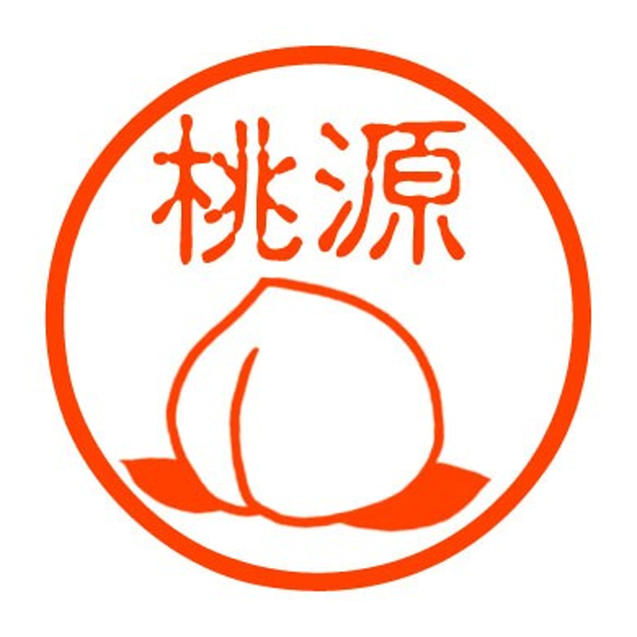 桃　認め印 1枚目の画像