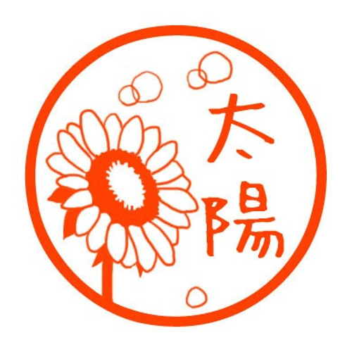太陽に向くひまわり 認め印 はんこ・スタンプ wanona 通販｜Creema 
