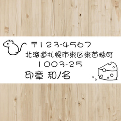 チーズとねずみ★住所印（横）★インク内蔵タイプ 1枚目の画像