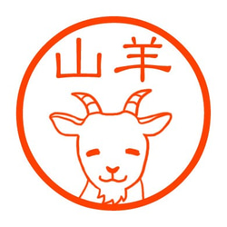 優しいヤギさん　認め印 1枚目の画像