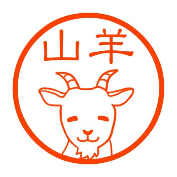 優しいヤギさん　認め印 1枚目の画像