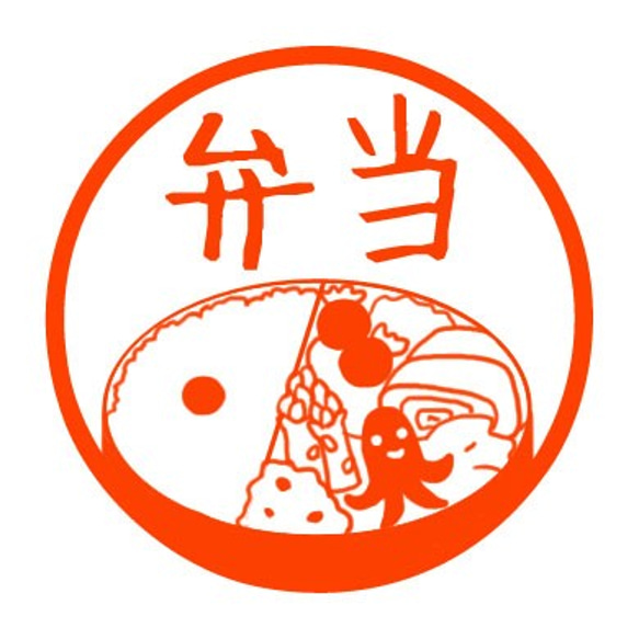 お弁当　認め印 1枚目の画像