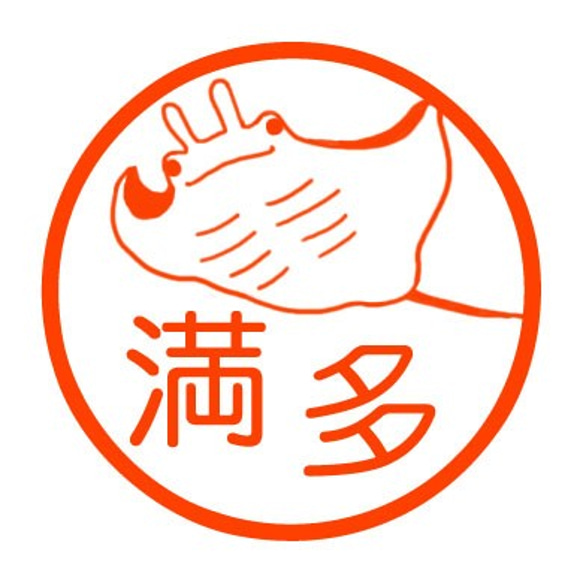 マンタ　認め印 1枚目の画像