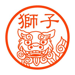 シーサー　認め印 1枚目の画像