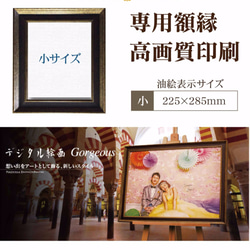 送料無料！（油絵風アートと専用額縁）デジタル絵画ゴージャス《小：225×285mm》プレゼントや記念品に♡ 4枚目の画像