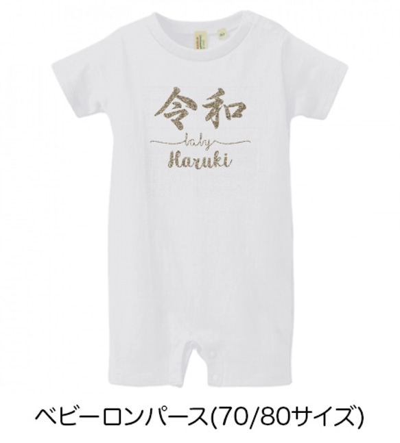 キッズ 子供 ラメ グリッター 新元号 令和baby 名入れ Tシャツ ベイビーロンパース 1枚目の画像