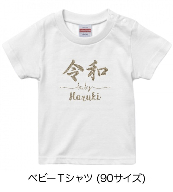 キッズ 子供 ラメ グリッター 新元号 令和baby 名入れ Tシャツ ベイビーロンパース 2枚目の画像