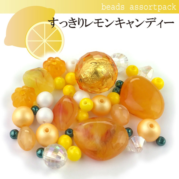BAP010【すっきりレモンキャンディー】ビーズアソートパック・アクリル・樹脂・rikiビーズ・ヴィンテージ風モダン 1枚目の画像