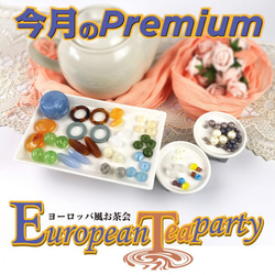 【数量限定!!】『European Tea party』 ヴィンテージビーズ rikiビーズ モダンビーズ  トライアル 1枚目の画像