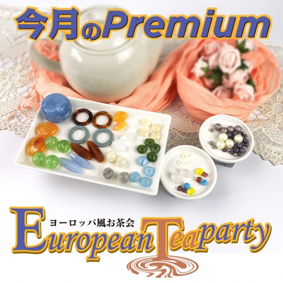 【数量限定!!】『European Tea party』 ヴィンテージビーズ rikiビーズ モダンビーズ  トライアル 1枚目の画像