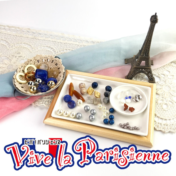 【数量限定!!】『Viva! la Parisienne』 ヴィンテージビーズ rikiビーズ モダンビーズ 1枚目の画像