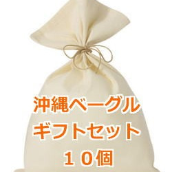 送料無料　沖縄ベーグルギフト10個セット（ラッピング済み） 1枚目の画像