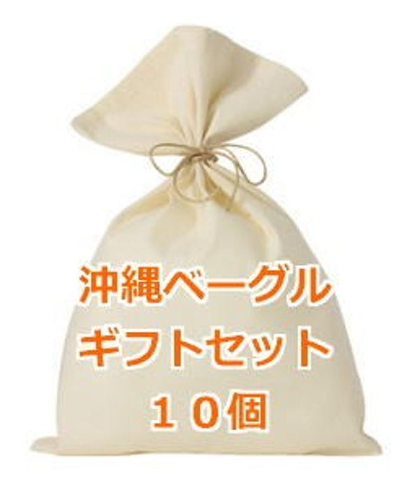 送料無料　沖縄ベーグルギフト10個セット（ラッピング済み） 1枚目の画像