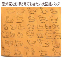 【送料無料】犬図鑑 トートバッグ 犬柄 帆布トートバッグ 大きめ 3枚目の画像