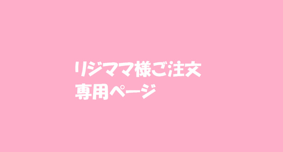 リジママ様ご注文専用ページ 1枚目の画像