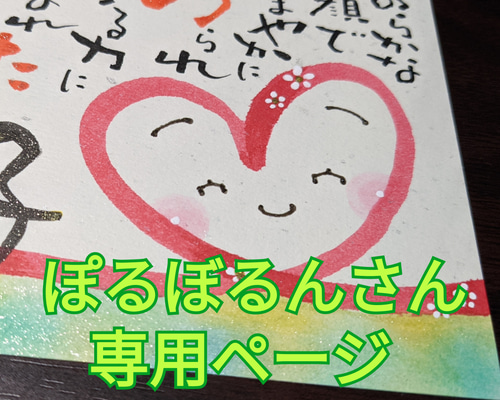 ぽるぼるんさん専用ページ 書道 笑顔の笑手紙屋さん*なぁ恋＊ 通販  