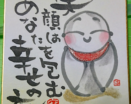 笑顔の笑手紙屋さん✨小さなお地蔵さま✨ 書道 笑顔の笑手紙屋さん