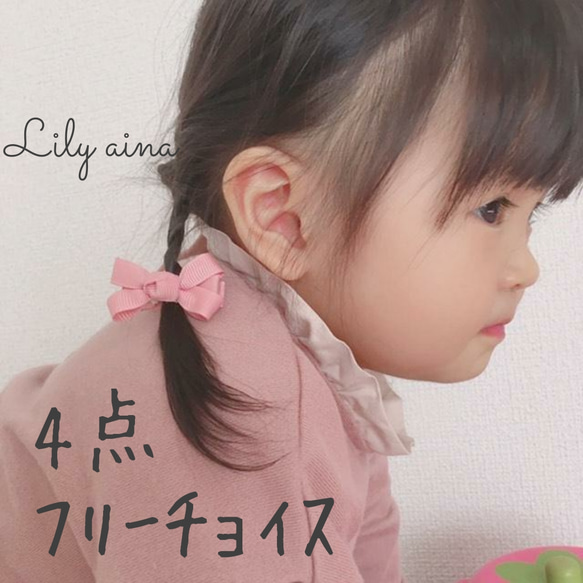 4点フリーチョイス~赤ちゃんから使える♡キッズベビーヘアアクセサリー 1枚目の画像