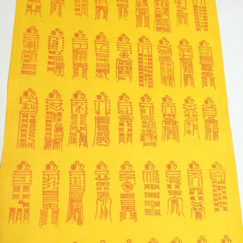 除災鎮宅霊符(じょさいちんたくれいふ)額なし Amazon.co.jp: 【除災鎮宅符 和紙】護符 霊符 お守り 開運