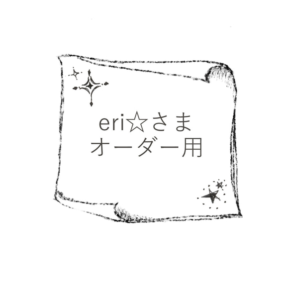 eri☆さまオーダー　星の石 1枚目の画像