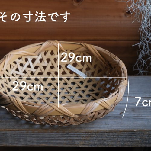 【竹細工】たか　鉄線編みざる 脚付鉄線編ざる 小 Ф21 | ハモニ