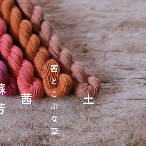 蘇芳・茜・草・土】刺し子糸4色【草木染め】【20/4中かせ】 糸