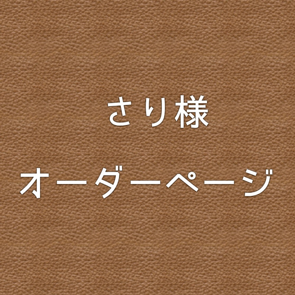 さり様オーダーページ 1枚目の画像