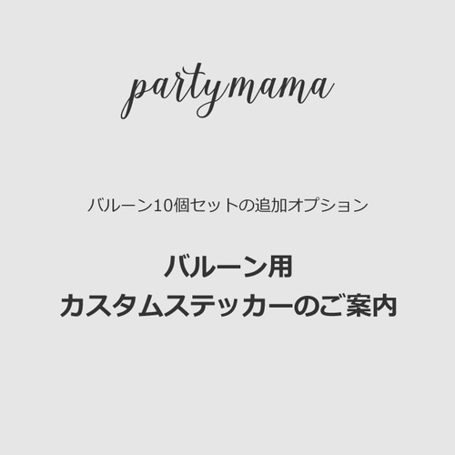 バルーン用カスタムステッカーのご案内 その他オーダーメイド 