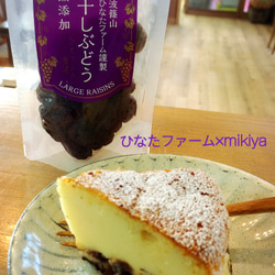 丹波篠山ひなたファーム×菓茶みきや　 丹波篠山産ラムレーズンのチーズケーキ 2枚目の画像