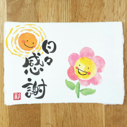 筆文字ポストカード「日々感謝」 書道 彩花 -Saika- 通販