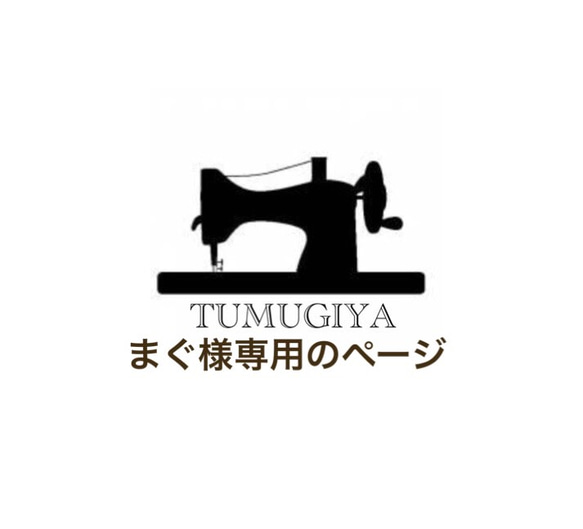 まぐさま専用ページです 1枚目の画像