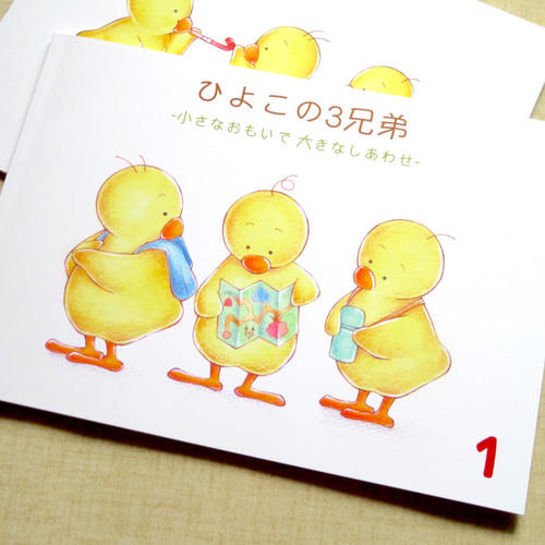 ひよこの3兄弟 / イラスト集 第1弾 イラスト 黒澤あおい 通販 12613991