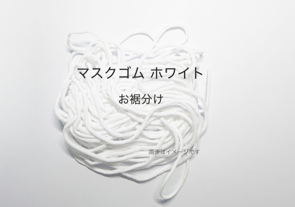 【送料無料】即日発送可 お得用10m マスクゴム(ホワイト) 1枚目の画像