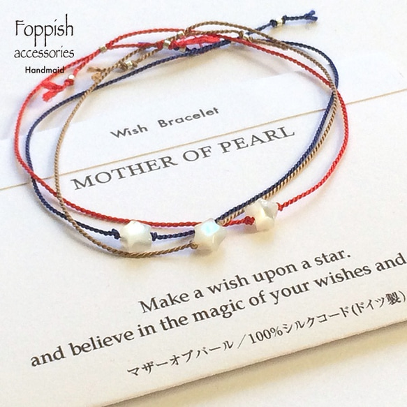 再販[送料無料] Wish Bracelet ★マザーオブパール★星に願いを★シルクコードブレスレット 2枚目の画像