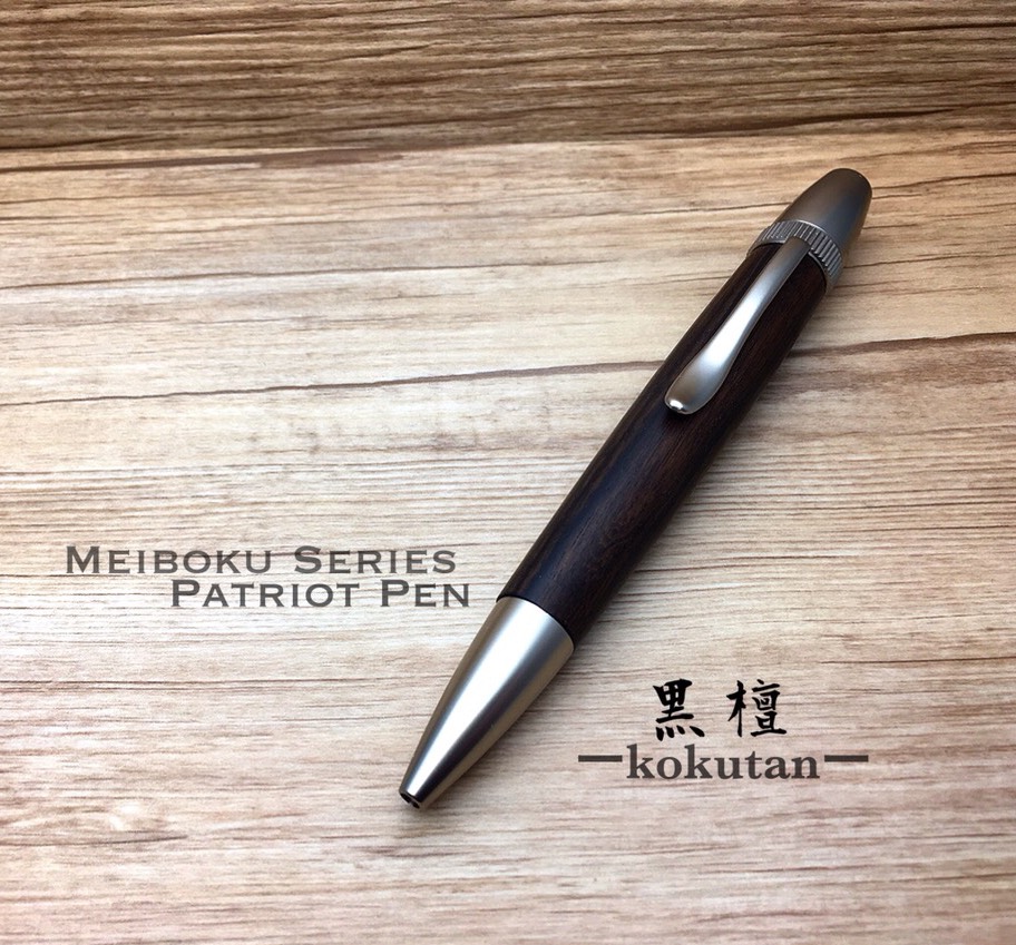 大人の銘木シリーズ◆黒檀◆パトリオットボールペンプレゼントやギフトにお勧め♠︎名入れ可（無料）♠︎【送料無料】